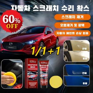 1/1+1 자동차 스크래치 리페어 왁스 어떤 차나 색깔도 적용할 수 있습니다 광택 얼룩 제거 코팅 양생 왁스