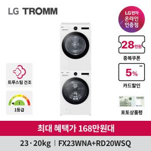 최대혜택가 168만) LG 트롬 오브제컬렉션 세탁기건조기세트 FX23WA-20WQ 트루스팀 23kg+20kg 라이브가 165만