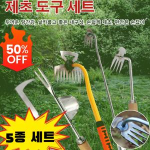 특가 제초 도구 세트 잡초 뿌리 제거 호미 망간강 스테인레스 텃밭 풀뽑는 제초 원예 제초용 농기구 스텐