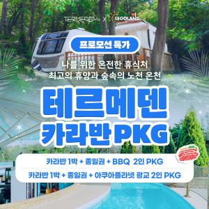 |특가| 이천 테르메덴 카라반 + 풀앤스파 종일권 + BBQ/아쿠아플라넷 광교 입장권 2인 패키지
