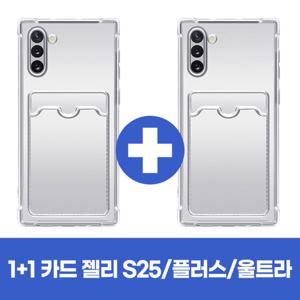 1+1 갤럭시 S25 울트라 플러스 엣지 쿠션 카드수납 방탄 투명 범퍼 젤리 핸드폰 휴대폰 케이스