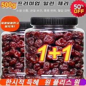 체리 1kg 1+1 프리미엄 말린 체리  건체리 높은 영양가 무첨가제 건과일