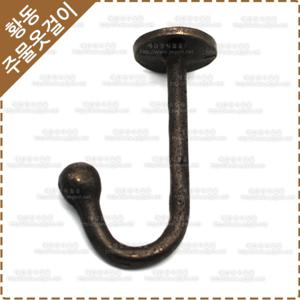 주물옷걸이 벽고정 옷걸이 엔틱걸이 YO-142
