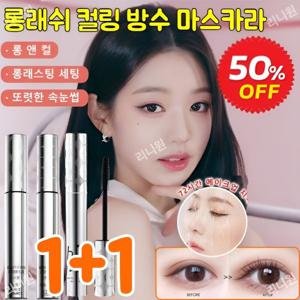 눈 확대 마스카라 워터프루프 1+1롱래쉬 컬링 방수 마스카라 지속 컬링 방수 마스카라 볼륨 마스카라
