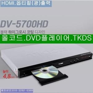 TKDS DV-5700HD 가정용 올코드플이 옵티컬출력 HDMI