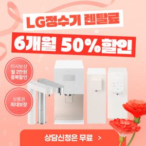 LG정수기렌탈 오브제 맞춤출수 정수기 상품권15만원+스마일캐시10만원+렌탈료 50% 반값