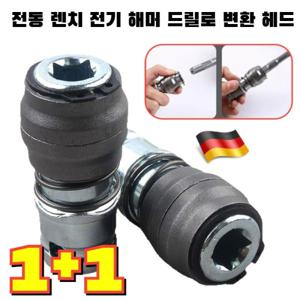 전동헤머변환렌치 2세트 드릴척 전동 렌치 전기 해머 드릴로 변환 헤드 임팩 드릴 변환 어댑터 녹슬지 않음