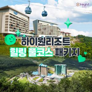 (현대홈쇼핑)4인 패키지 하이원리조트 힐링 풀코스 (콘도/호텔 선택+조식+워터월드 종일권+케이블카