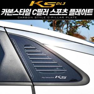 카본스타일 C필러 스포츠 플레이트_K5 DL3