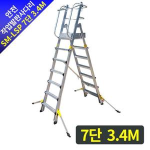 안전작업발판 사다리 SM-LSP 7단 3.4M 안전발판사다리