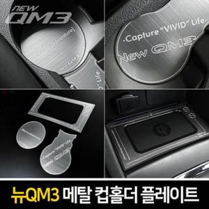 콘솔플레이트 카이만 메탈 컵홀더 뉴QM3