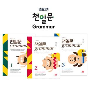 초등코치 천일문 grammar(3권) / 초등문법책 세이펜문법책
