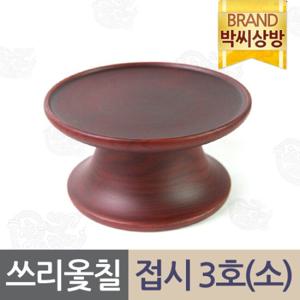 [박씨상방] 쓰리옻칠 물푸레 접시3호(소)/제기소품/제사용소품/