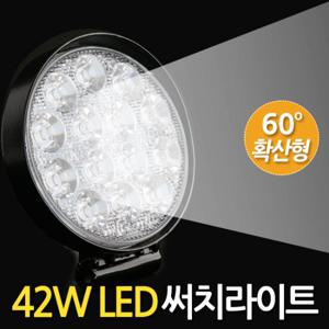 42W LED 써치라이트 (원형 확산형) 안개등 작업등 화물차 후미등