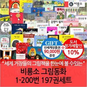 비룡소 그림동화 01-200번 197권세트/상품권9만