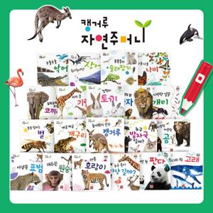 [훈민출판사]캥거루 자연주머니 (보드북20권) (세이펜 활용가능)