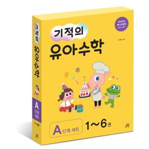 개정판 기적의 유아수학 A단계 1~6권 세트