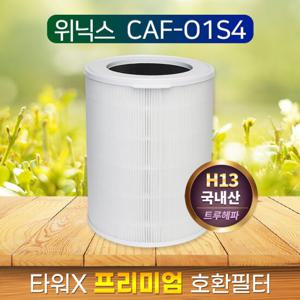위닉스공기청정기 ATGE500-JWK 타워X CAF-O1S4 필터