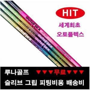 [심2 SIM2용] 오토플렉스 드라이버샤프트 . 세계최초