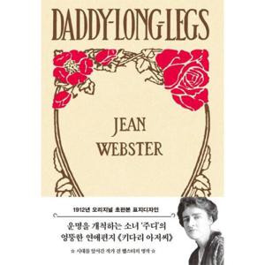 키다리 아저씨   1912년 오리지널 초판본 표지디자인 (양장)