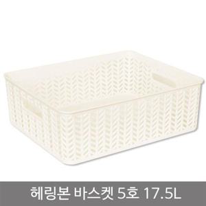 헤링본바스켓5호(오픈형)_17.5L_화이트