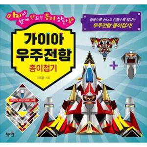 [혜지원] 가이아 우주전함 종이접기