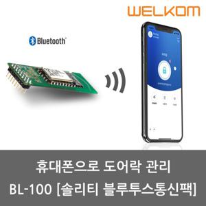 솔리티 웰콤 스마트 블루투스팩 BL-100 (스마트폰으로 도어락 관리) 도어락 원격제어 IoT 스마트키쉐어링 일회용키발급 게스트키발급 실시간푸쉬알람 배터리잔량확인
