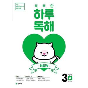 [천재교육] New 똑똑한 하루 독해 3단계 3A(2~3학년)