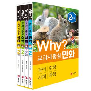 [예림당] Why 교과서 중심 만화 2학년 전4권 (최신 개정판)