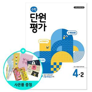 (사은품) 수학 단원평가 4-2 (2025년) - 2022 개정 교육과정