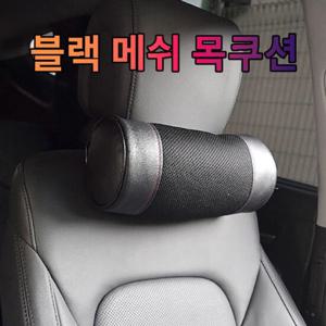 자동차베개 차갈량 스파크 블랙 메쉬 목쿠션 1P