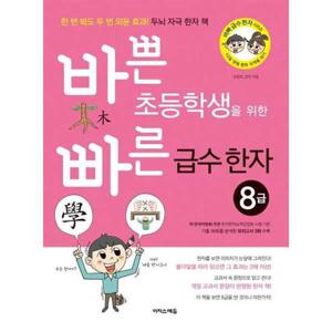 [이지스에듀] 바쁜 초등학생을 위한 빠른 급수 한자 8급
