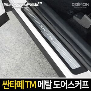 싼타페TM 메탈 도어스커프 4pcs