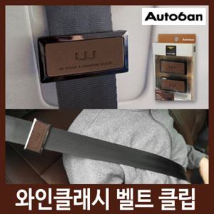 [오토반]와인 클래시 벨트클립(2개 1셋)/안전벨트클립/안전벨트
