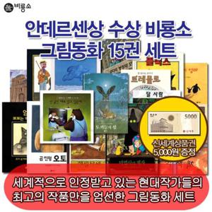비룡소 그림동화 안데르센상 수상작 15권세트/상품권5천