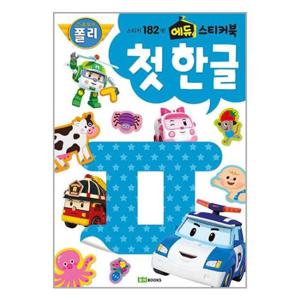 [로이북스]로보카폴리 에듀 스티커북  첫 한글