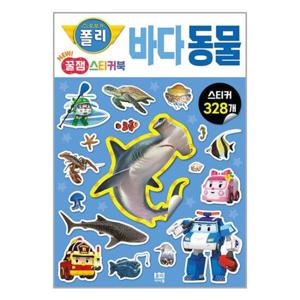 [로이북스]로보카폴리 NEW 꿀잼 스티커북 3 바다 동물