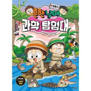 [주니어김영사] 흔한남매 과학 탐험대 8 생물 2