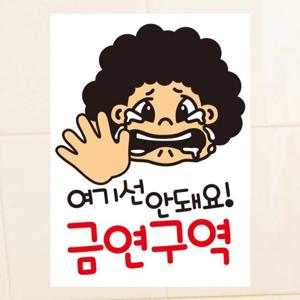 금연스티커_아줌마 여기선 안돼요 금연구역(칼라)
