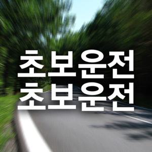 고딕 초보운전 2piece 화이트/초보운전 반사스티커 자동차스티커