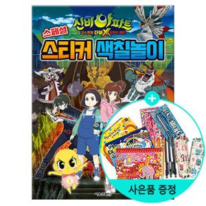 신비아파트 고스트볼 더블X 6개의 예언 스페셜 스티커 색칠놀이