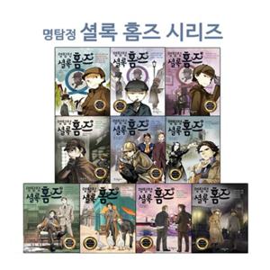 명탐정 셜록 홈즈 1~10 세트 (전10권)  어린이 세계명작 추리