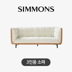 [시몬스] 퍼니처. 파넷 브라운. 패브릭 소파. 3인용