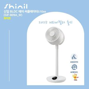 25년형 신일 써큘레이터 S10se 화이트 1대(SIF-B09A_W)