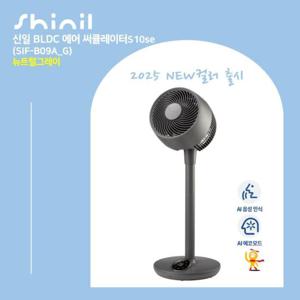 25년형 신일 써큘레이터 S10se 그레이 1대(SIF-B09A_G)