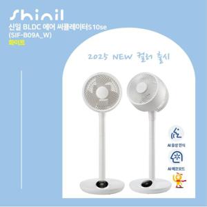25년형 신일 써큘레이터 S10se 화이트 2대(SIF-B09A_W)