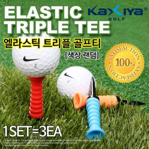 [KAXIYA] 카시야 엘라스틱 트리플 골프티꽂이 (3개입)