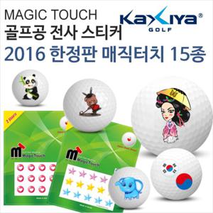 [카시야] 2016 한정판 15종 골프공 스티커 매직터치