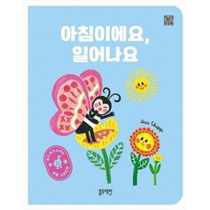 [블루래빗] 아침이에요일어나요 듣고 보고 느끼는 생활 사운드북 [보드북 ]