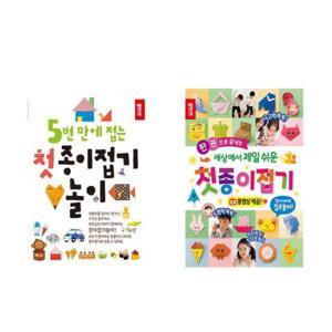[종이나라]세트 종이접기베스트 5번만에 접는 첫 종이접기놀이/세상에서 제일쉬운 첫 종이접기 전2권